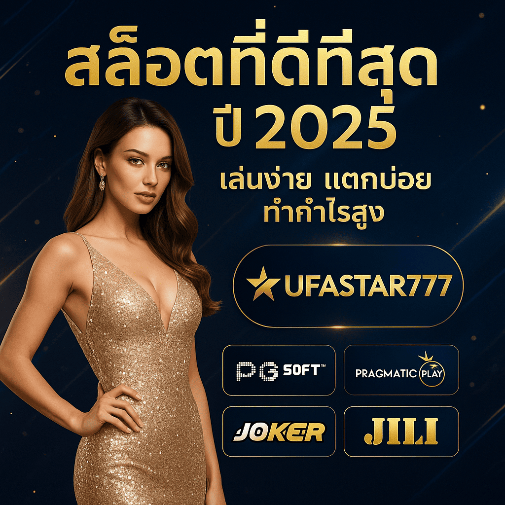 สล็อตที่ดีที่สุดปี 2025 เล่นง่าย แตกบ่อย ทำกำไรสูงสุดกับ UFASTAR777