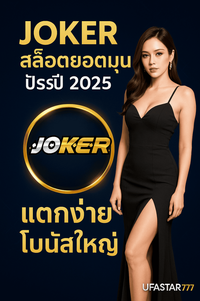 JOKER สล็อตยอดนิยมปี 2025 แตกง่าย โบนัสใหญ่ เล่นผ่าน UFASTAR777
