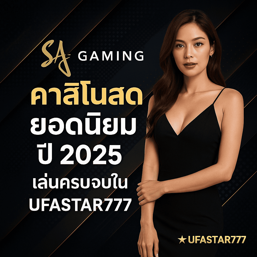 SA GAMING คาสิโนสดยอดนิยมปี 2025 เล่นครบจบใน UFASTAR777