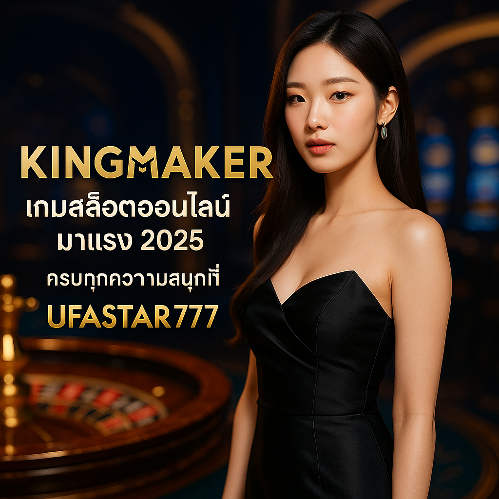 KINGMAKER เกมสล็อตออนไลน์มาแรง 2025 ครบทุกความสนุกที่ UFASTAR777