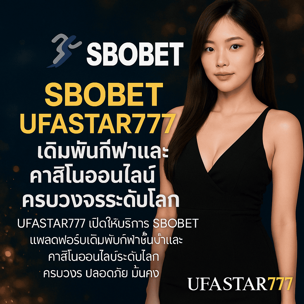 SBOBET UFASTAR777 เดิมพันกีฬาและคาสิโนออนไลน์ครบวงจรระดับโลก