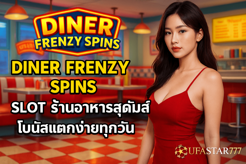 DINER FRENZY SPINS UFASTAR777 สล็อตร้านอาหารสุดมันส์ โบนัสแตกง่ายทุกวัน