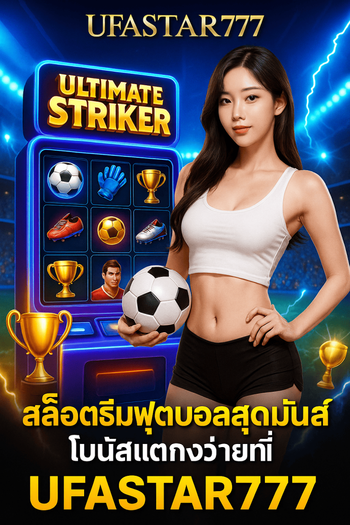 ULTIMATE STRIKER สล็อตธีมฟุตบอลสุดมันส์ โบนัสแตกง่ายที่ UFASTAR777