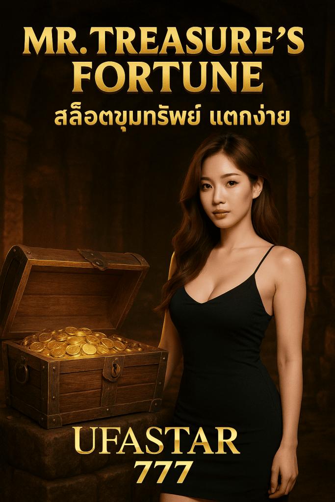MR. TREASURE'S FORTUNE UFASTAR777 สล็อตขุมทรัพย์ แตกง่าย