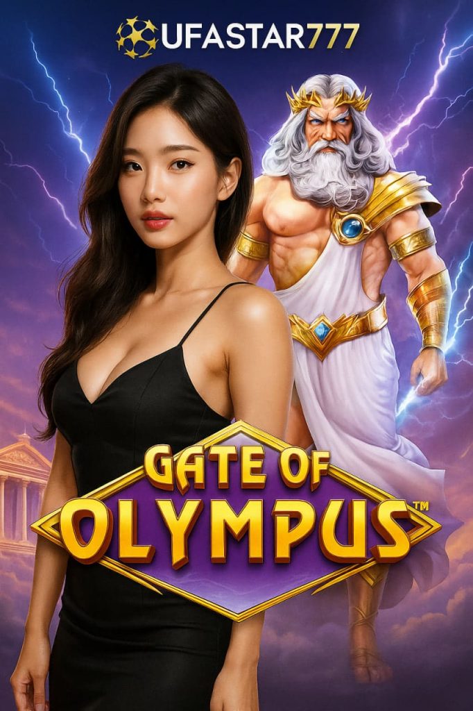 GATE OF OLYMPUS สล็อตเทพเจ้าซุส เกมโบนัสสายฟ้าแตกง่ายจาก UFASTAR777