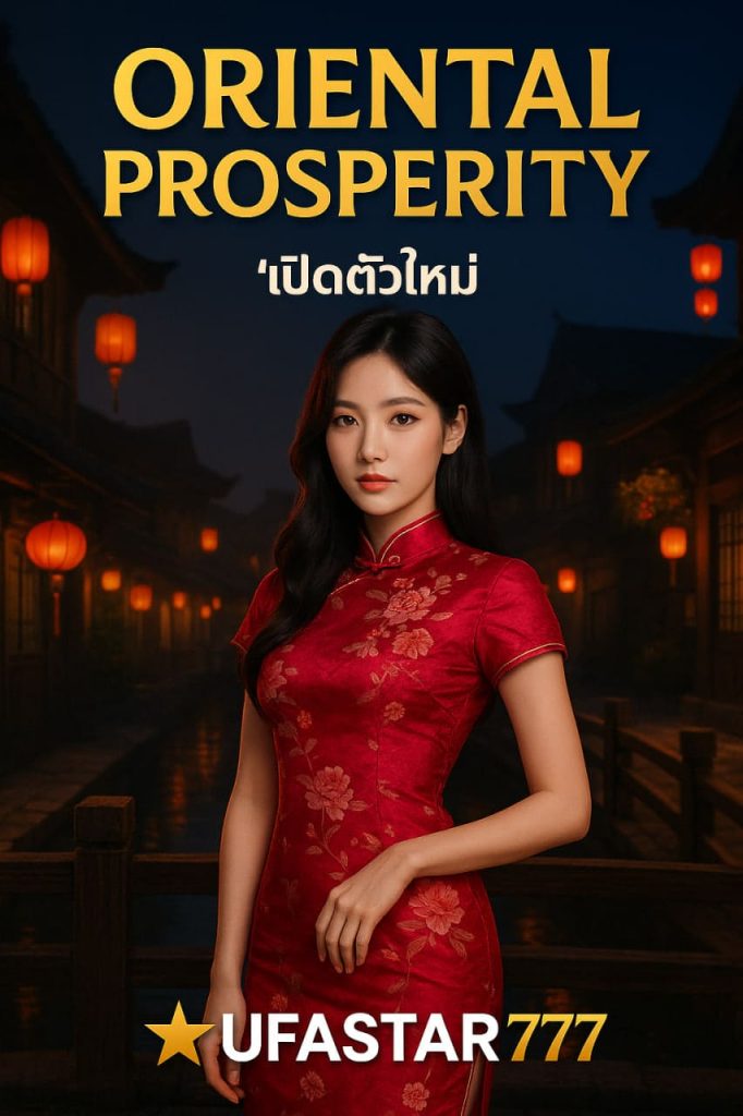 UFASTAR777 เปิดตัว “ORIENTAL PROSPERITY” ศิลปะแห่งโชคลาภจีนสุดงดงาม แจกโบนัสสูงสุด x20,000