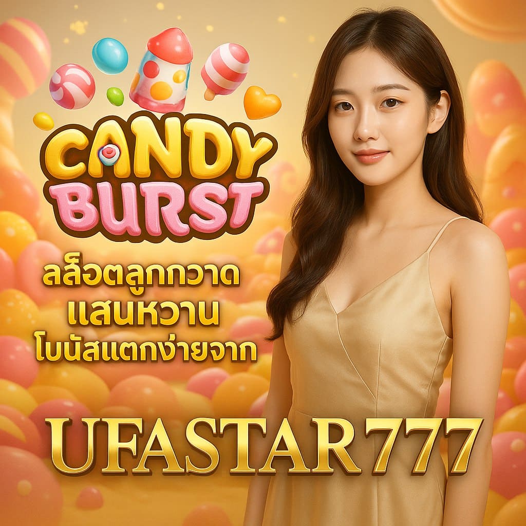 CANDY BURST สล็อตลูกกวาดแสนหวาน โบนัสแตกง่ายจาก UFASTAR777