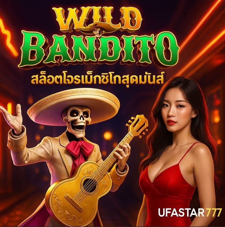 WILD BANDITO สล็อตโจรเม็กซิโกสุดมันส์จาก UFASTAR777 โบนัสแตกง่ายทุกสปิน