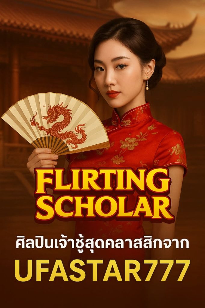 FLIRTING SCHOLAR ศิลปินเจ้าชู้สุดคลาสสิกจาก UFASTAR777