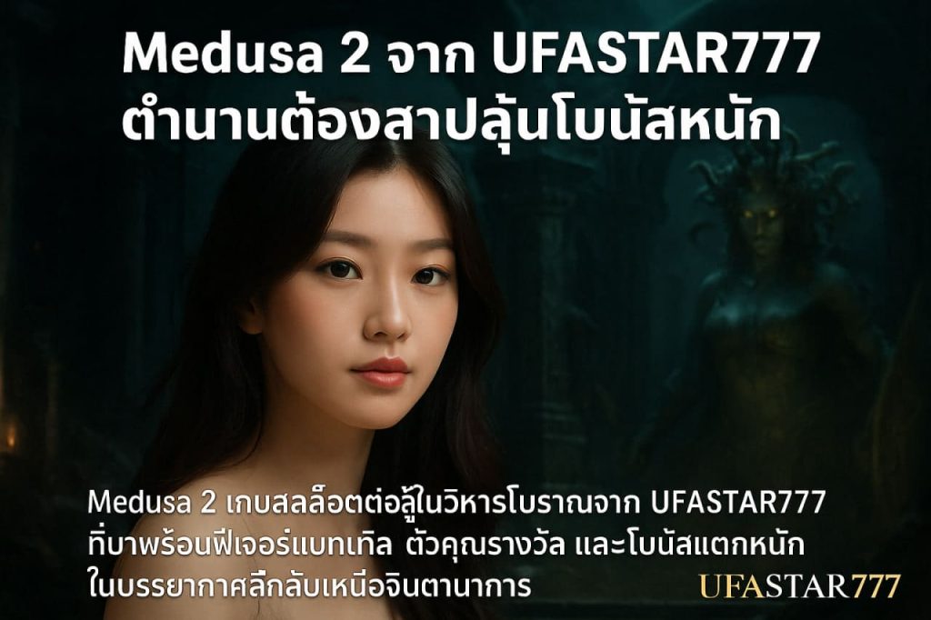Medusa 2 จาก UFASTAR777 ตำนานต้องสาปลุ้นโบนัสหนัก