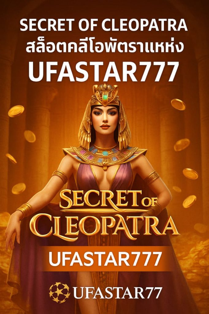 SECRET OF CLEOPATRA สล็อตคลีโอพัตรา UFASTAR777