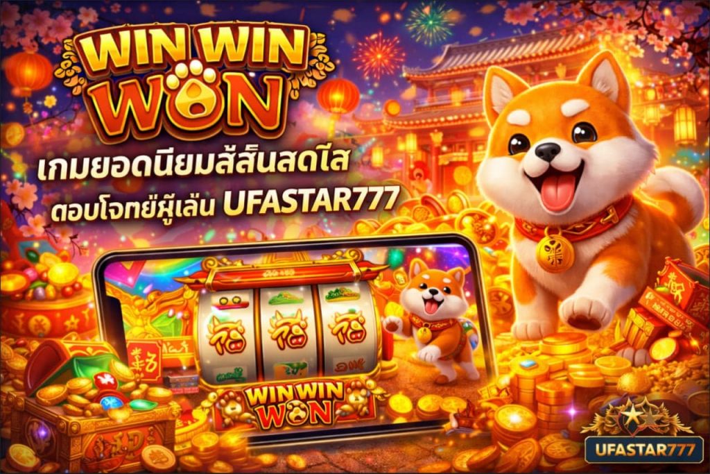 WIN WIN WON เกมยอดนิยมสีสันสดใส ตอบโจทย์ผู้เล่น UFASTAR777