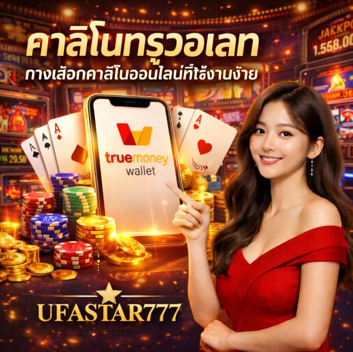 คาสิโนทรูวอเลท ทางเลือกคาสิโนออนไลน์ที่ใช้งานง่าย UFASTAR777